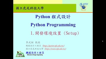 Python程式設計:1.開發環境設置(Setup)