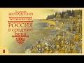 Г.В. Вернадский - Россия в Средние века (аудиокнига, часть 1)