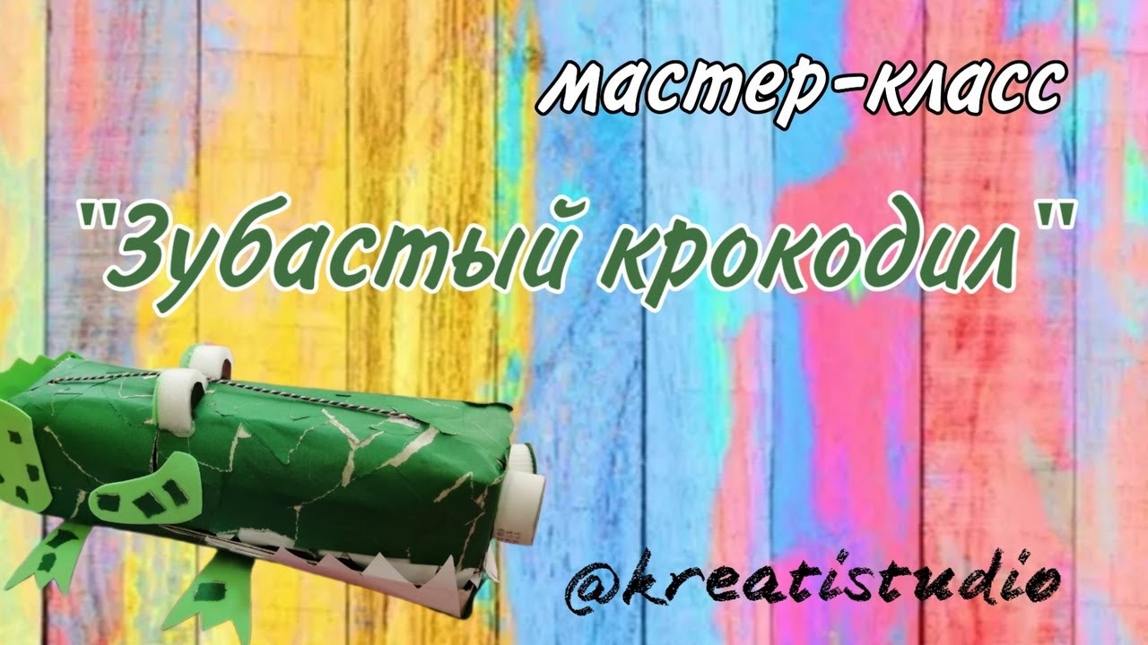 мастер-класс "Зубастый крокодил" - YouTube