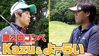 優勝候補が登場！スコア１００切り達成なるか！？【第２回UUUM GOLFコンペ】【Kazu&よーらい】