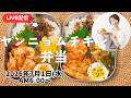 【７月１日朝Live】鶏胸肉で子供喜ぶヤンニョムチキン弁当🍱