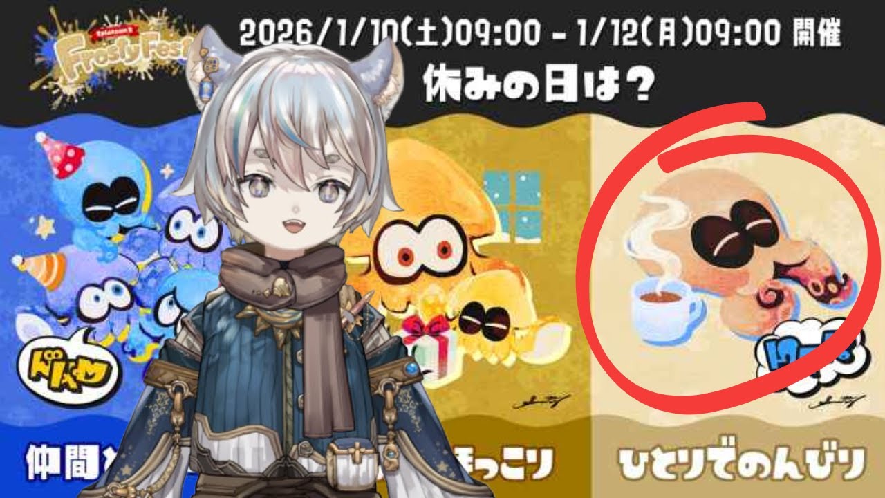 【スプラトゥーン3】フェスひとりでのんびりやっていくよ！