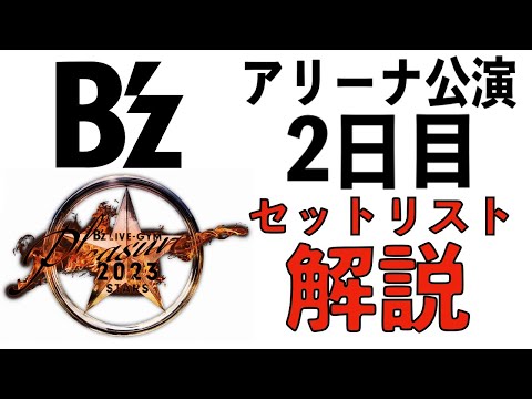 B'z LIVE-GYM Pleasure 2023 -STARS- アリーナ公演2日目セットリスト