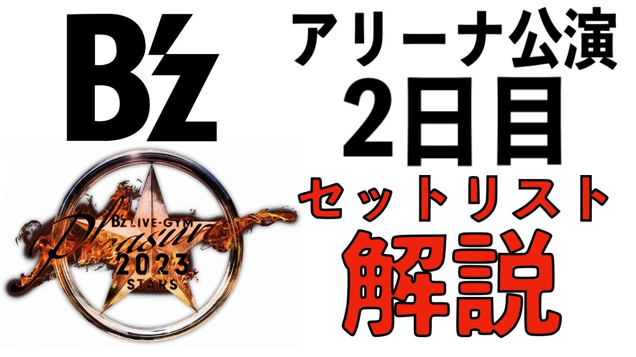 B'z LIVE-GYM Pleasure 2023 -STARS- アリーナ公演2日目セットリスト