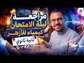 مراجعة ليلة الامتحان كيمياء ٢ ثانوي أزهر 2026 ملخص شامل كل الافكار مستر محمد مصطفي