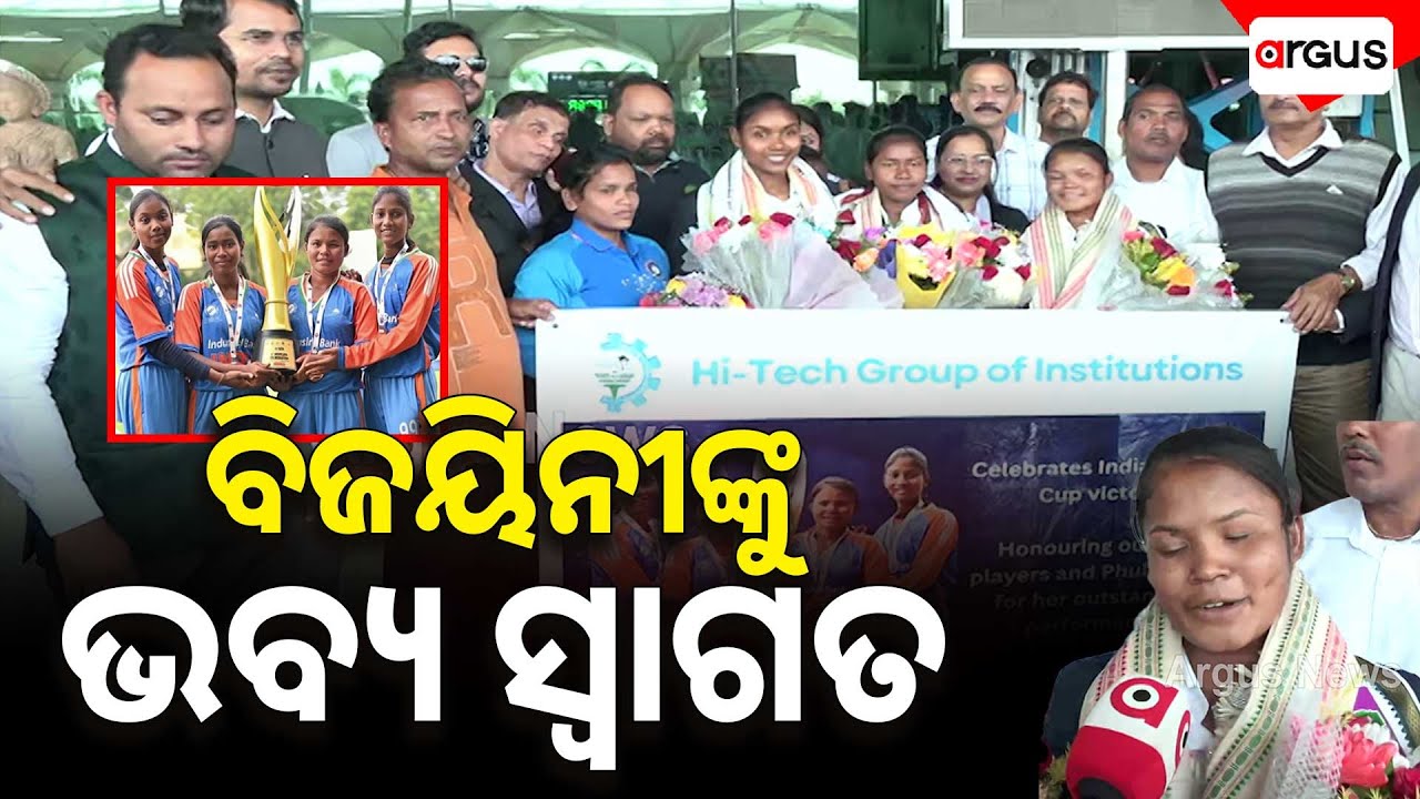 ବିଜୟିନୀଙ୍କୁ ଭବ୍ୟ ସ୍ବାଗତ | Blind Women's Cricket | T20 World Cup | Odia Player | Argus News