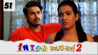 Inter නැසනල් 2  | Episode 51 - (2022-02-10) | ITN
