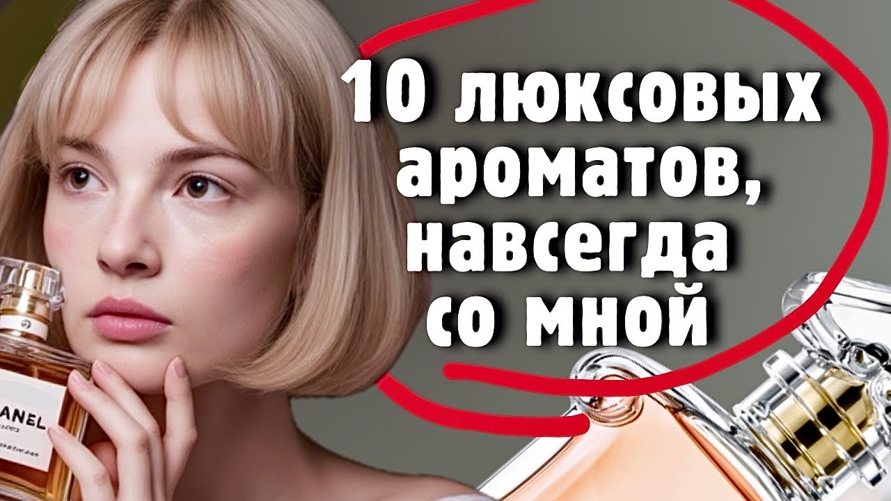 Стоит купить хотя бы раз в жизни: 10 лучших люксовых парфюмов #парфюмерия #духи #рекомендации