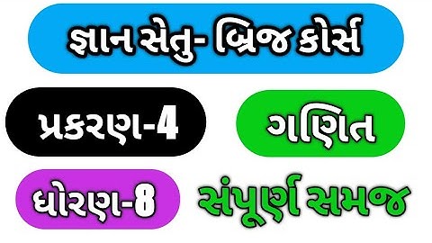 std 8 bridge course maths chap 4 || gyan setu  class redines || dhoran 8 ganit||ધોરણ 8 ગણિત