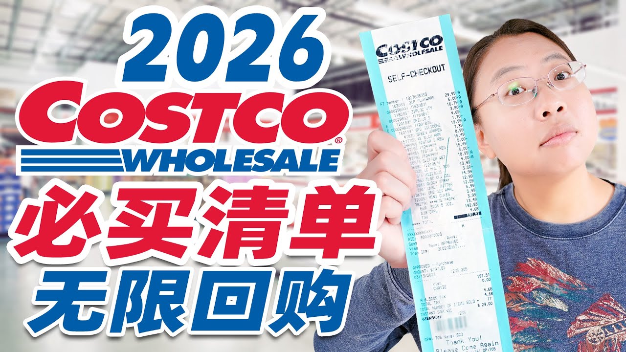 2026年Costco无限回购❤️生鲜/调料/零食/生活用品/常备药/保健品 2026 Costco Must-Haves: Items I Buy on Repeat!