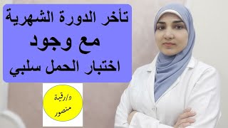 ماذا تفعلي عند تأخر الدورة الشهرية مع اختبار الحمل سلبي؟ وما هي الأسباب؟