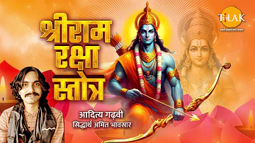 श्री राम रक्षा स्तोत्र । Shri Ram Raksha Stotra । Ayodhya Shri Ram Mandir । आदित्य गढ़वी । तिलक 🙏