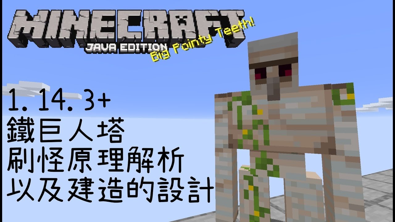 Minecraft 1 14 3 鐵巨人塔 原理以及設計 Youtube
