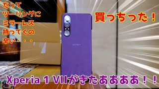 ツーリングにミラーレスはもう限界?ハイエンドスマホ Xperia 1 VII に逃げてみた。