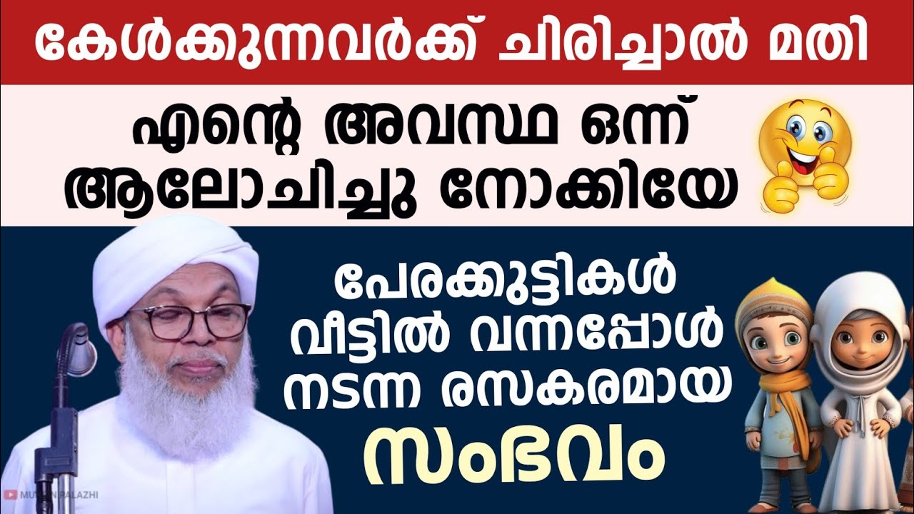 കൂറ്റമ്പാറ ഉസ്താദ് തമാശയിലൂടെ കാര്യം പറയുന്നു | കുട്ടികളെ വളർത്തേണ്ട രീതി| ഇതിനപ്പുറം ഇനി പറയാനില്ല 