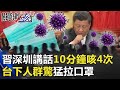 習近平深圳講話「10分鐘咳4次」央視秒切鏡頭 台下人群驚「猛拉口罩」！ 【@關鍵時刻 】20201015-2 劉寶傑 姚惠珍 吳子嘉 陳耀寬