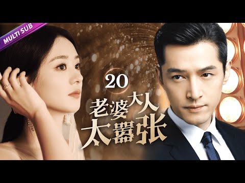 《老婆大人太囂張》|《My wife is too arrogant》 EP20👉怨種大學生逆襲變霸總💦兄弟二人攜手創業💌竟然愛上同一個女人💚不料女人還是個富家千金！