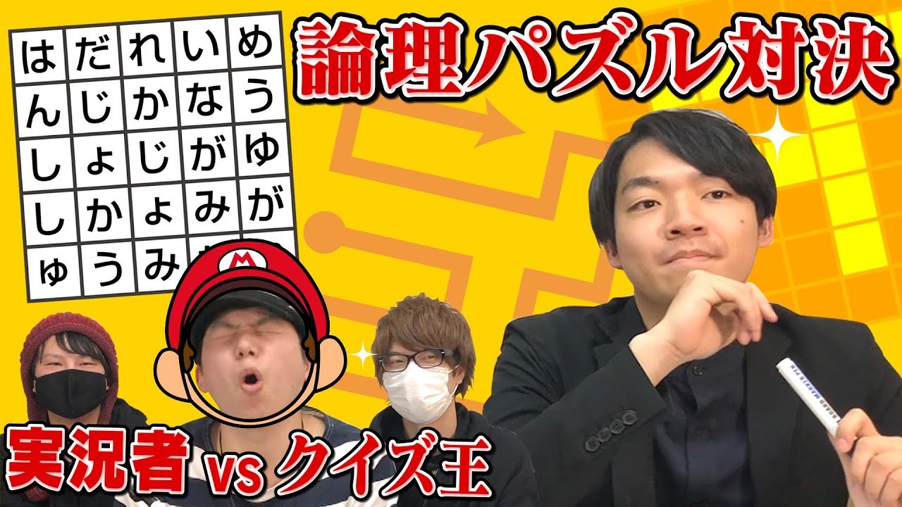 【実況者VSクイズ王#5】論理的にパズルを東大生より早く解けるか？【6夜連続スペシャル企画】
