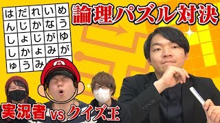 【実況者VSクイズ王#5】論理的にパズルを東大生より早く解けるか？【6夜連続スペシャル企画】