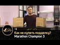 Marathon Champion 3 как не купить подделку