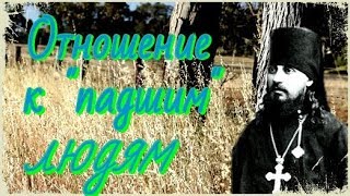 Какое наше отношение должно быть ко всем так называемым падшим людям? -  Арсений Жадановский