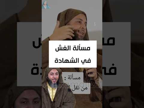 مسألة الغش في الشهاد البكالوريا الشيخ سعيد الكملي الباكلوريا الشهاده