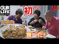 【4K】田舎に住む中国の老夫婦が、人生で初めて日本のカレーを食べた感想は？ ｜海外の反応 [中文字幕]