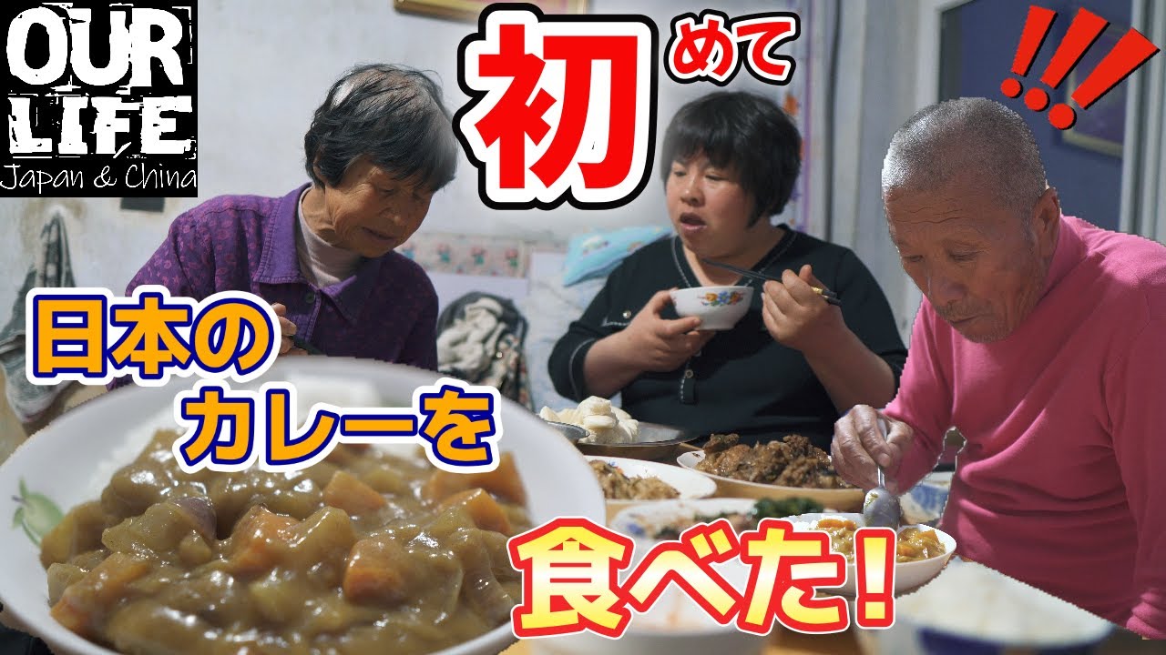 【4K】田舎に住む中国の老夫婦が、人生で初めて日本のカレーを食べた感想は？ ｜海外の反応 [中文字幕]