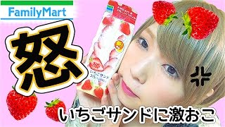 【驚愕】ファミマの新商品いちごのサンドイッチの苺の量がおかしい