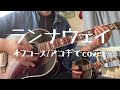 ランナウェイ(オフコース/Beatles mixのcover)