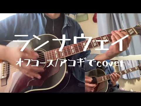 ランナウェイ（オフコース/Beatles mixのcover）