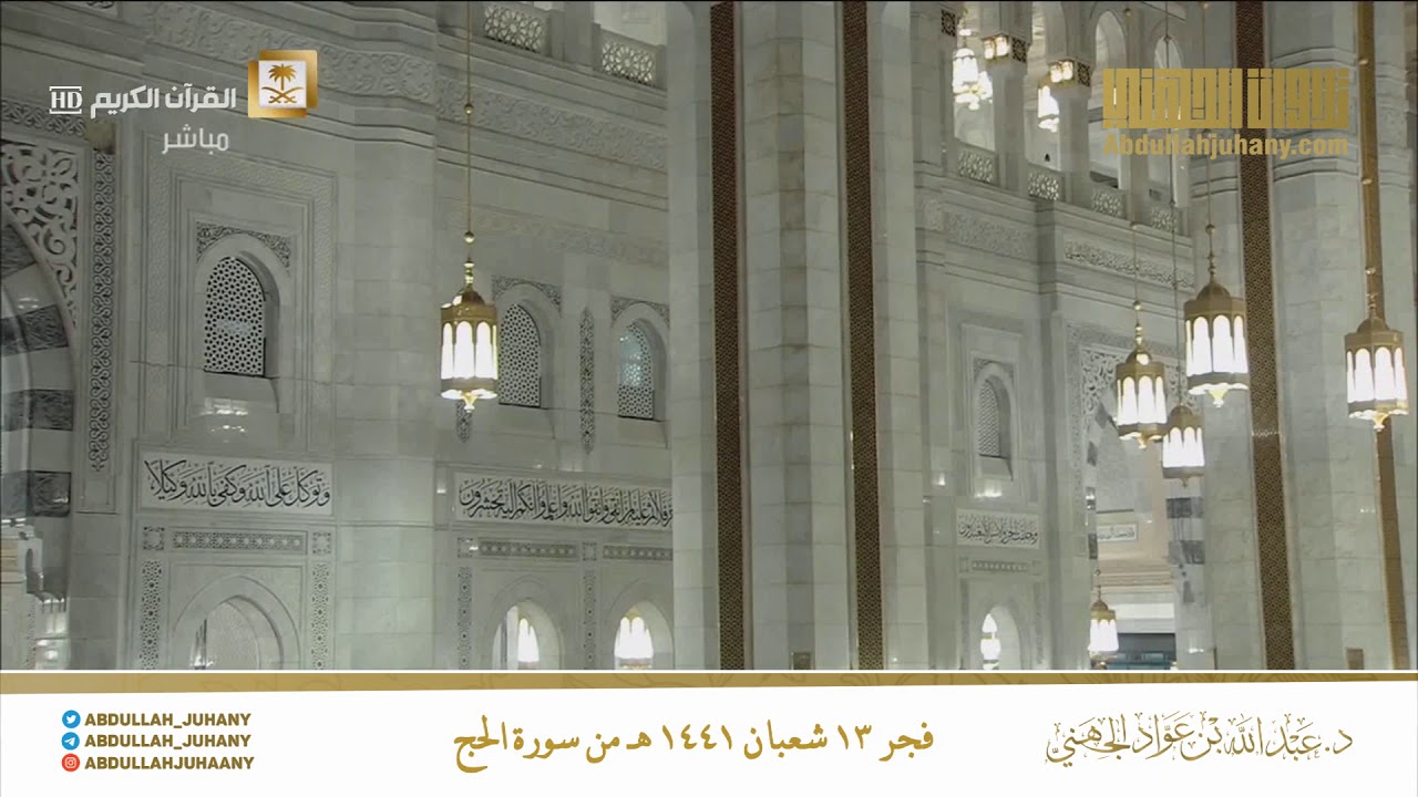 (قل یـٰۤأَیُّها ٱلناسُ إنما أناْ لكم نذیر مبین) فجر ١٣ شعبان ١٤٤١ للشيخ عبدالله الجهني من سورة الحج