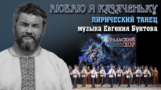 «Люблю я казаченьку» - лирический танец на музыку Евгения Бунтова.