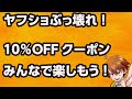 ●3月6日ヤフショぶっ壊れクーポンきたぞ！がっつり買うんだライブ●ジャンボの他に最後プレゼント企画あるかも