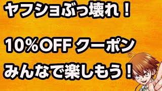 ●3月6日ヤフショぶっ壊れクーポンきたぞ！がっつり買うんだライブ●ジャンボの他に最後プレゼント企画あるかも