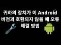 귀하의 장치가 이 Android 버전과 호환되지 않을 때 오류 해결 방법