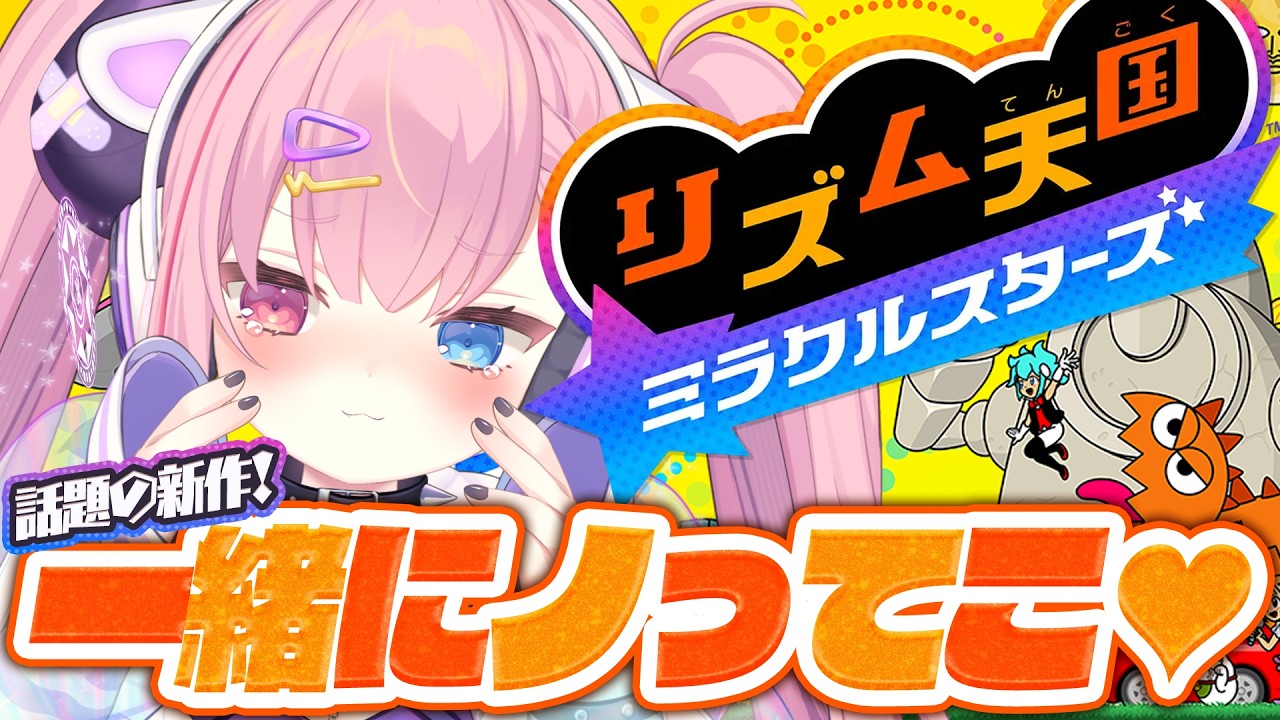 🩷LIVE￤ノリノリリズムゲームの最新作を全力で遊ぶ❕️#3【#リズム天国ミラクルスターズ】