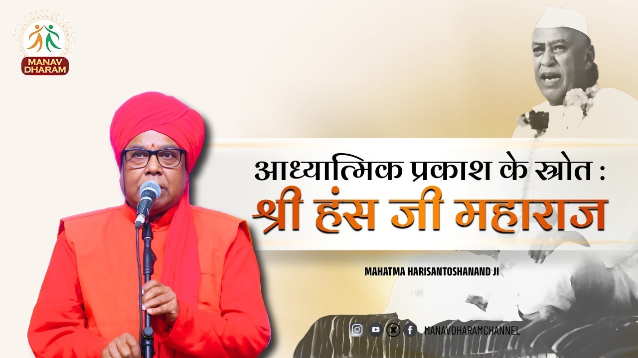 आध्यात्मिक प्रकाश के स्रोत : श्री हंस जी महाराज | Mahatma Shri Harisantoshanand Ji | Manav Dharam 