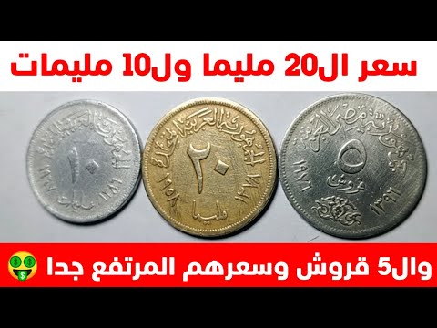 سعر ال20 مليما ول10 مليمات وال5 قروش وسعرهم المرتفع جدا