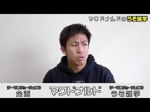 【うそ雑学】マクドナルド