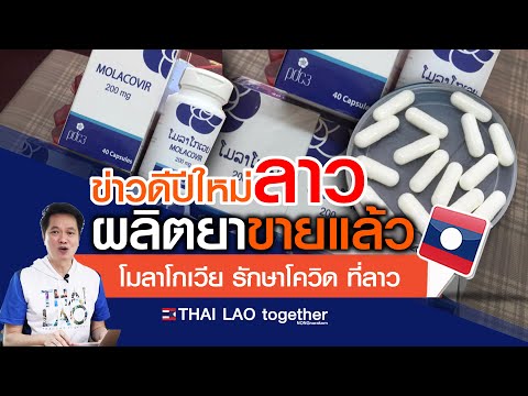 เร็วมากๆ ลาวผลิตยาโควิด ขายแล้ว + มายังไง ข่าวดีปีใหม่ LAOS THAI