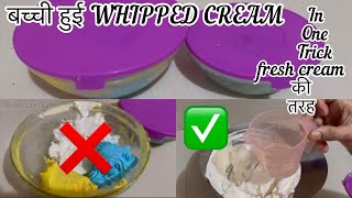 Perfect & Easy trick For Leftovers Whipped Cream/How to use Leftover Whipped Cream like Fresh cream