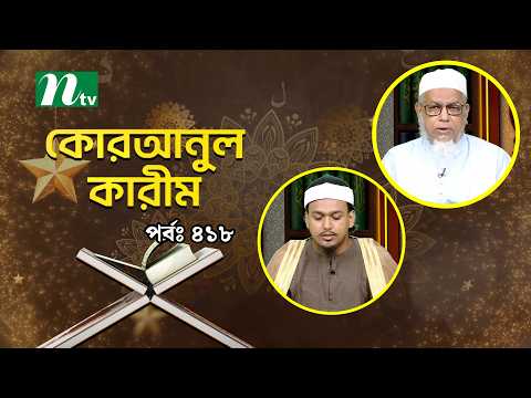 Quranul Karim | EP 418 | Quranul Karim | NTV Islamic Show