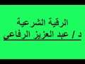 الرقية الشرعية د عبد العزيز الرفاعي