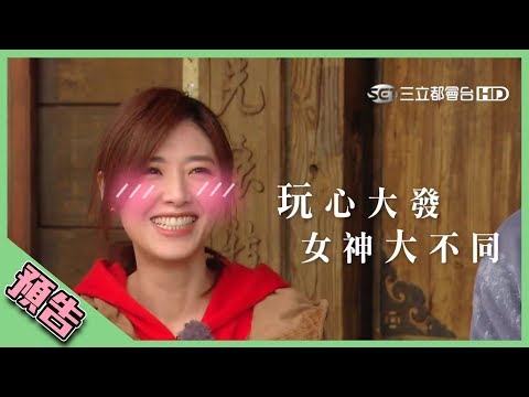 【綜藝玩很大預告】EP294 玩心大發 女神大不同