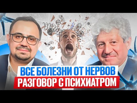 Видео: Как избежать стресса? Психосоматика. Как перестать нервничать. Интервью с психиатром Менделевичем В.