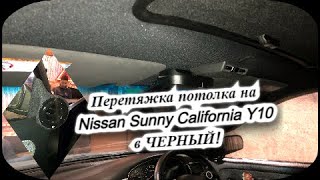 Перетяжка потолка на NISSAN SUNNY CALIFORNIA Y10 в ЧЕРНЫЙ! LUXURY!