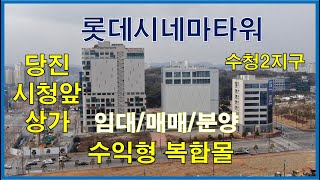 당진시청앞 롯데시네마타워 임대,매매,분양/ 수익형 상가/복합몰,수청2지구/수청지구