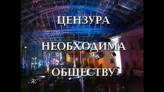 Культурная революция / Культура (Екатеринбург), 04.03.2002 / Цензура необходима обществу