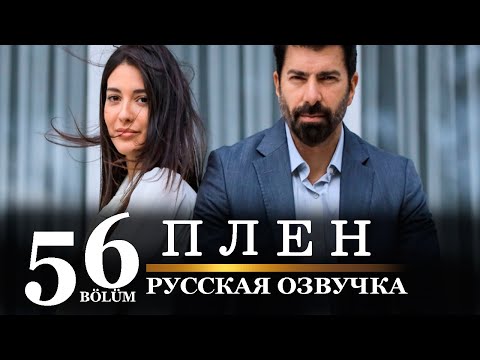 Плен 56 серия на русском языке. Новый турецкий сериал